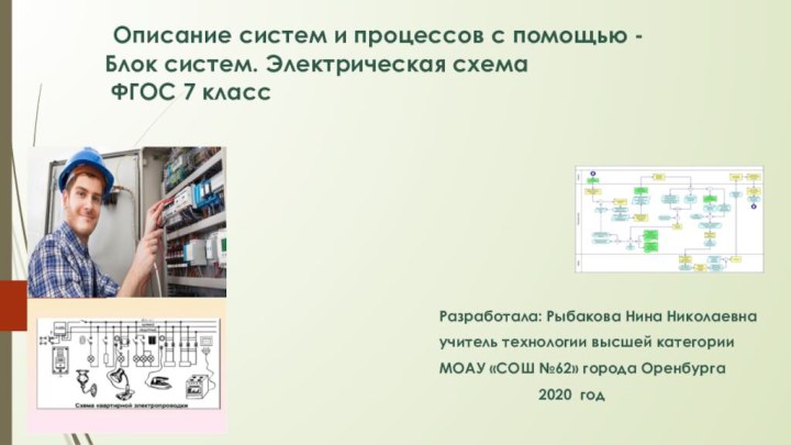 Описание систем и процессов с помощью - Блок систем. Электрическая схема