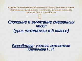 Презентация по математике на тему Сложение и вычитание смешанных чисел (6 класс).