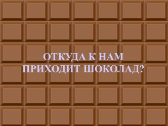 Откуда к нам приходит шоколад