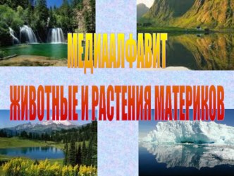 Презентация Медиаалфавит Биология 5 класс