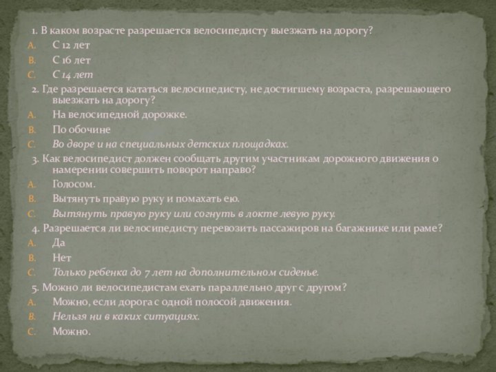 1. В каком возрасте разрешается велосипедисту выезжать на дорогу?С 12 летС 16