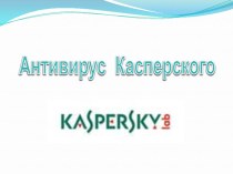 Презентация по информатике на тему Антивирус Касперского