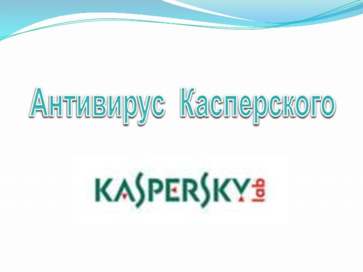 Антивирус Касперского