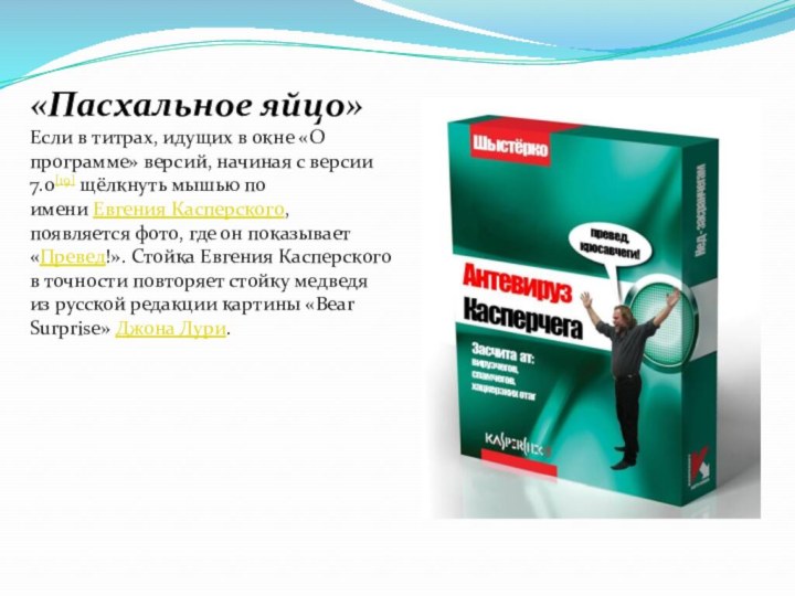 «Пасхальное яйцо»Если в титрах, идущих в окне «О программе» версий, начиная с