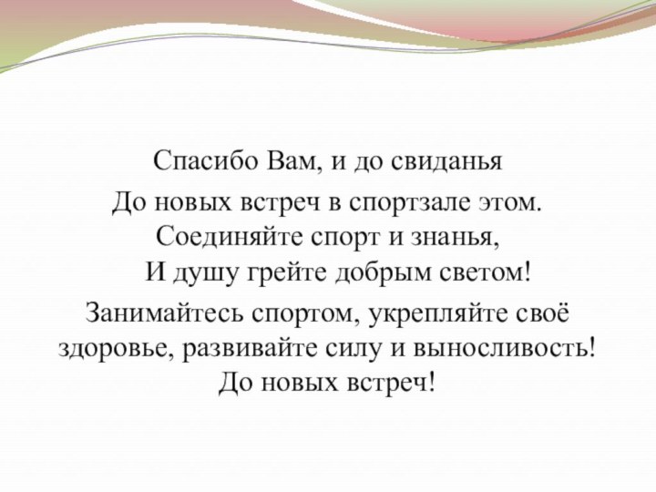 Спасибо Вам, и до свиданьяДо новых встреч в спортзале этом. Соединяйте спорт