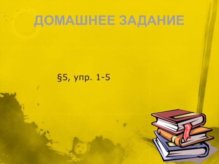 ДОМАШНЕЕ ЗАДАНИЕ§5, упр. 1-5