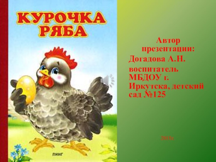 Автор презентации: Догадова А.Н.воспитатель МБДОУ г.Иркутска, детский сад №125 2018г.