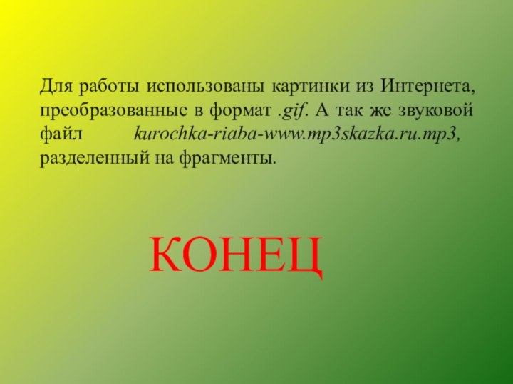 Для работы использованы картинки из Интернета, преобразованные в формат .gif. А так