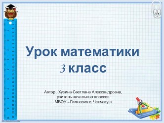 Презентация по математике на тему Площадь квадрата 3 класс