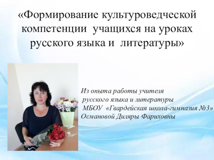 «Формирование культуроведческой компетенции учащихся на уроках русского языка и литературы» Из опыта