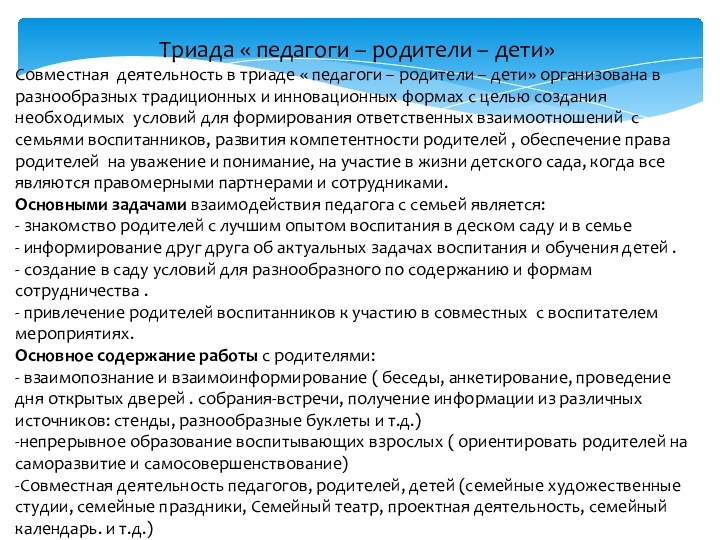 Триада « педагоги – родители – дети»Совместная деятельность в триаде « педагоги