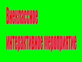 Презентация по русскому языку Интеллектуальный марафон