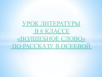 Презентация по русской литературе в 6 классе