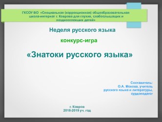 Презентация к конкурсной игре Знатоки русского языка