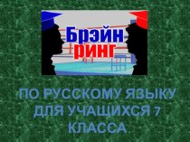 Презентация по русскому языку Брейн-ринг