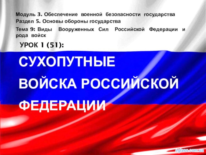 Войска российской федерацииМодуль 3. Обеспечение военной безопасности государства Раздел 5. Основы обороны