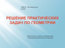 Презентация к исследовательской работе Решение практических задач по геометрии