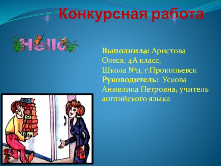 Конкурсная работа Выполнила: Аристова Олеся, 4А класс, Школа №11, г.Прокопьевск Руководитель: Ускова