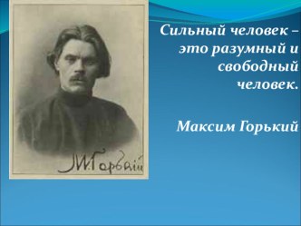 Презентация по литературе на тему Свобода в произведениях М. Горького (11 класс)