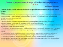 Детско-родительские проекты как одна из форм взаимодействия детского сада и семьи.