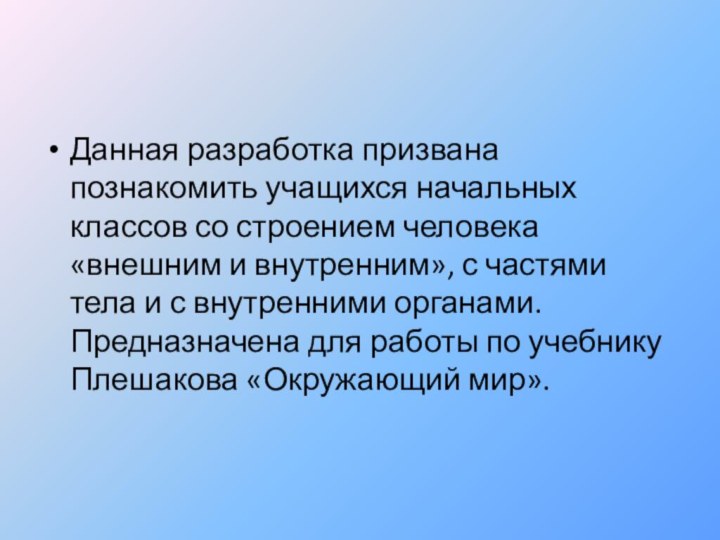 Данная разработка призвана познакомить учащихся начальных классов со строением человека «внешним и