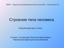 Презентация по окружающему миру  Строение тела человек