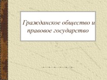 Презентация к уроку обществознания. 9 класс: гражданское общество и правовое государство