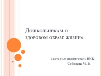 Презентация по физическому воспитанию  Дошкольникам о здоровом образе жизни