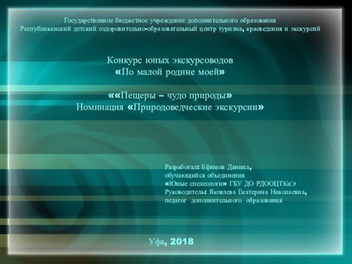 Государственное бюджетное учреждение дополнительного образованияРеспубликанский детский оздоровительно-образовательный центр туризма, краеведения и экскурсийКонкурс