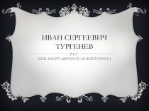 Презентация по библиографии И.С.Тургенева