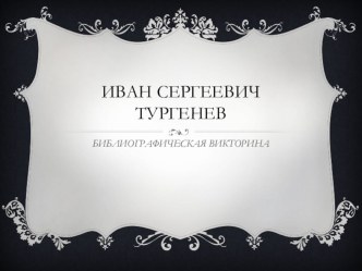 Презентация по библиографии И.С.Тургенева