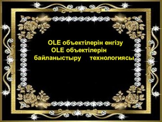 Презентация по информатике на тему OLE технологиясы