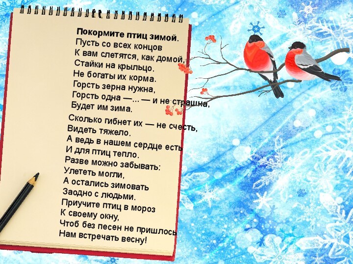 Овес   ячмень…….Покормите птиц зимой. Пусть со всех концов К вам слетятся, как