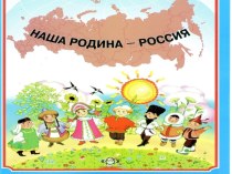 Презентация по окружающему миру на тему НАША РОДИНА - РОССИЯ