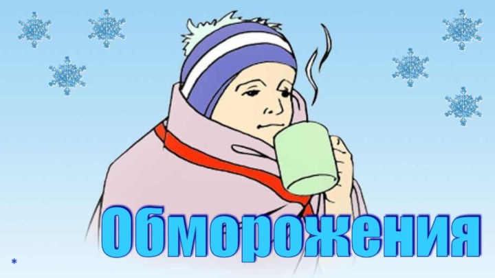 Обморожения *