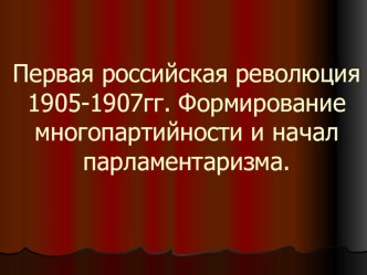 Презентация Первая российская революция