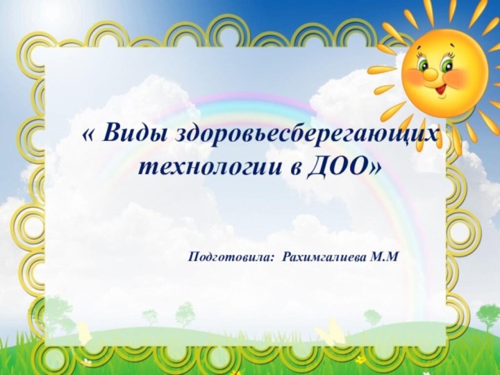 « Виды здоровьесберегающих технологии в ДОО»