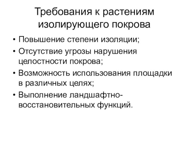 Требования к растениям изолирующего покроваПовышение степени изоляции;Отсутствие угрозы нарушения целостности покрова;Возможность использования