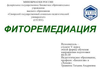 Презентация по биотехнологии Фиторемедиация