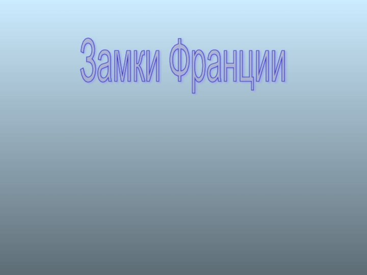 Замки Франции