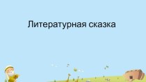 Презентация по литературному чтениюпо разделу Литературная сказка (4 класс)