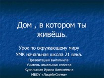 Презентация по окружающему миру на тему Дом,в котором ты живёшь 1 класс