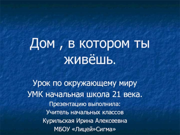 Дом , в котором ты живёшь.Урок по окружающему мируУМК начальная школа 21