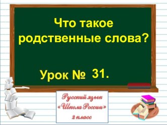 Презентация по русскому языку на тему Что такое родственные слова? (2 класс)