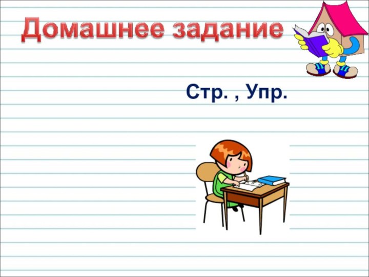 Стр. , Упр.