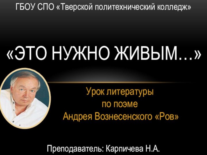 Урок литературы  по поэме  Андрея Вознесенского «Ров»«Это нужно живым…»ГБОУ СПО