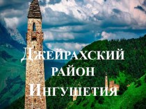 Ингушетия, туристко-рекреационный район, особая экономическая зона