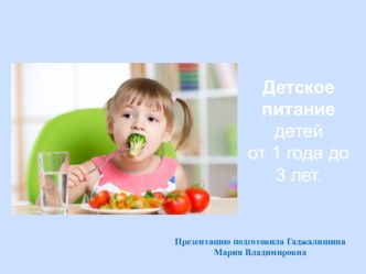 Презентация Детское питание