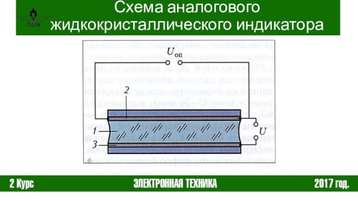 Схема аналогового жидкокристаллического индикатора