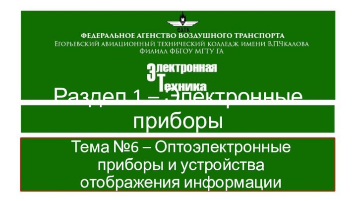 Раздел 1 – Электронные приборыТема №6 – Оптоэлектронные приборы и устройства отображения информации